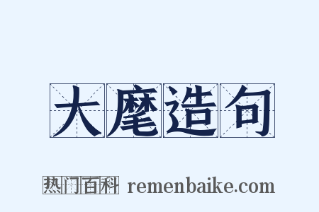 大麾造句是什么意思的图片
